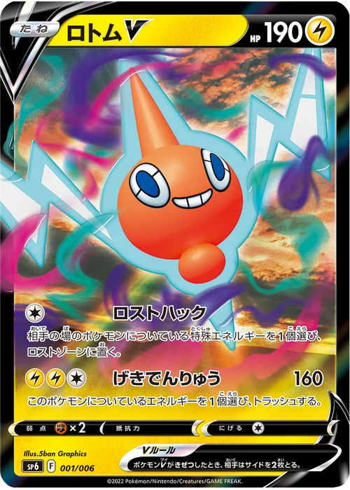 ロトムV