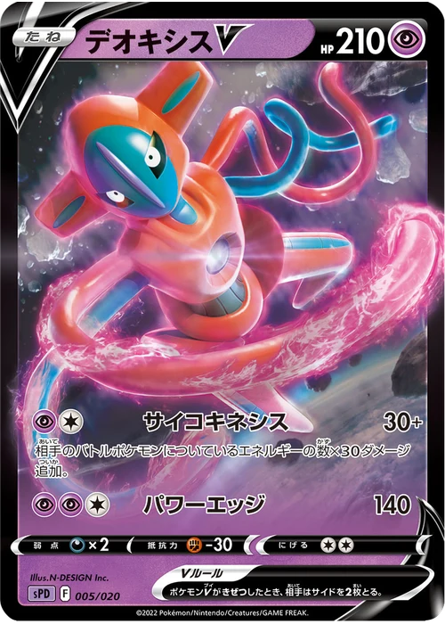 デオキシスV