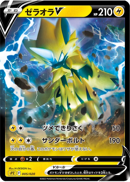 ゼラオラV