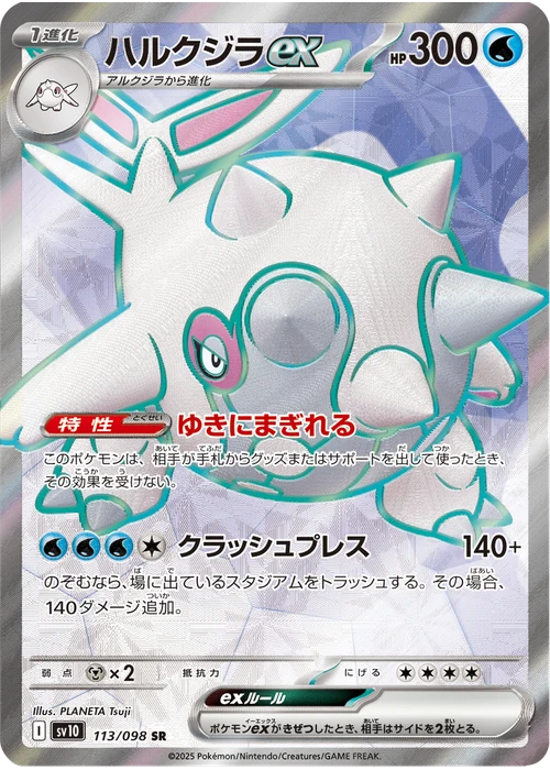 ハルクジラex