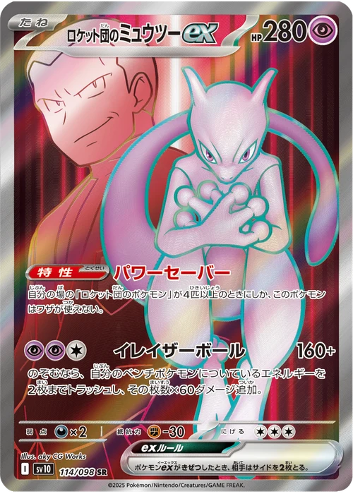 ロケット団のミュウツーex