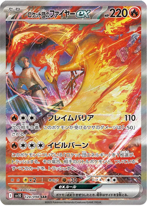ロケット団のファイヤーex