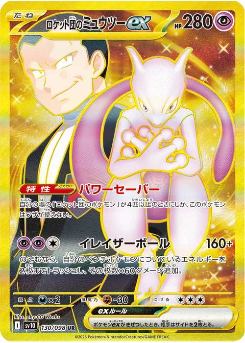 ロケット団のミュウツーex