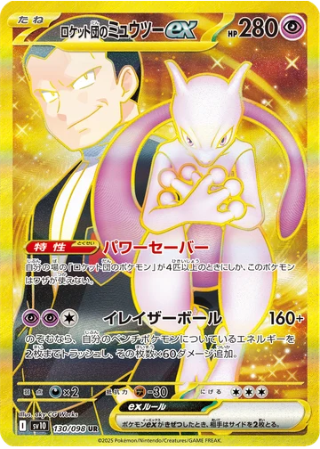 ロケット団のミュウツーex