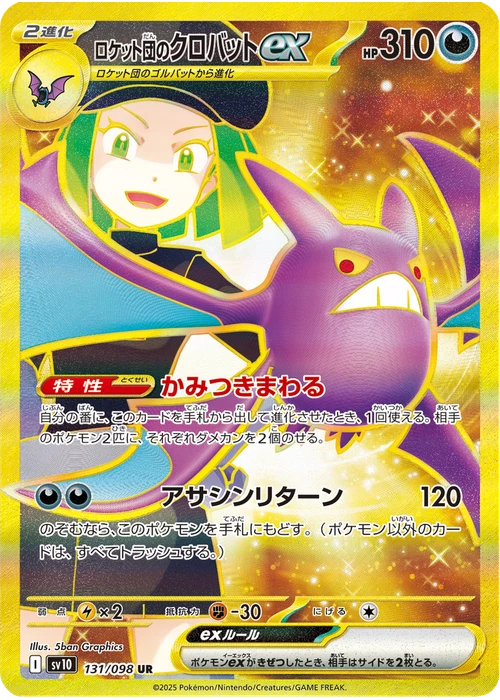 ロケット団のクロバットex
