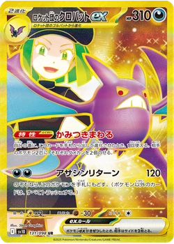 ロケット団のクロバットex