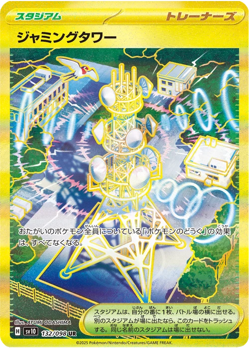 ジャミングタワー