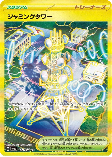 ジャミングタワー