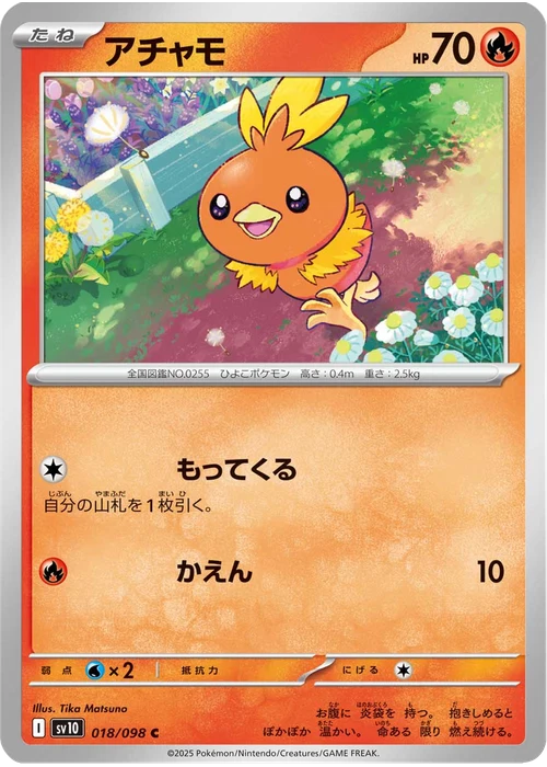 アチャモ