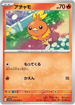アチャモ