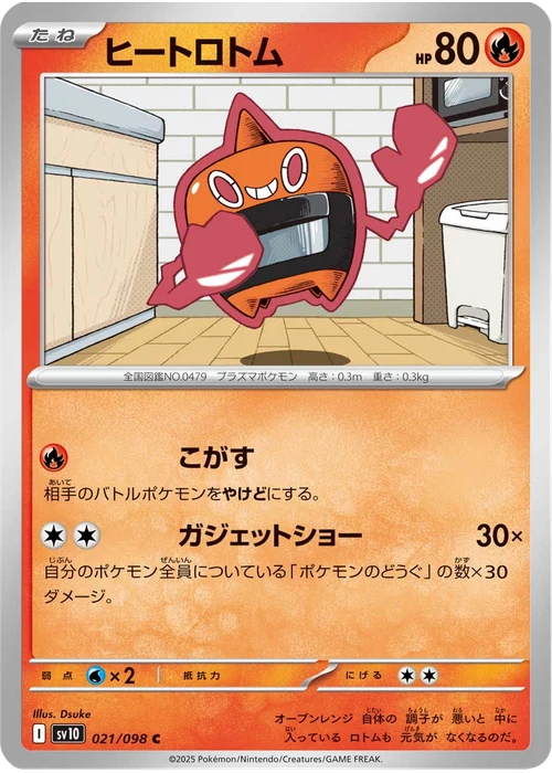 ヒートロトム