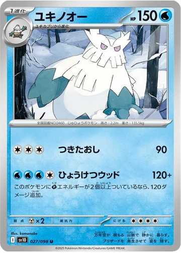ユキノオー