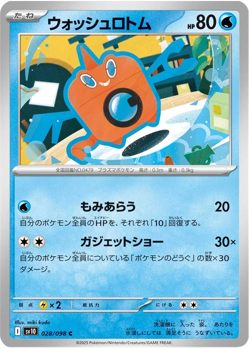 ウォッシュロトム