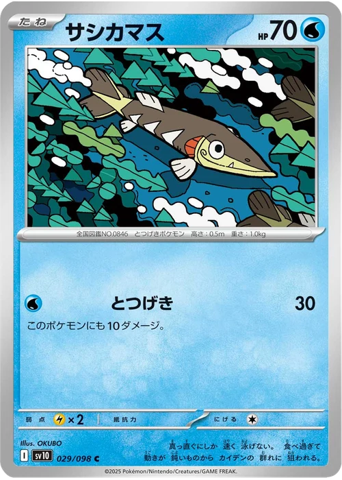 サシカマス