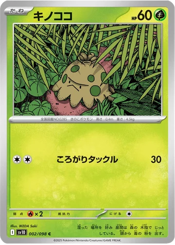 キノココ