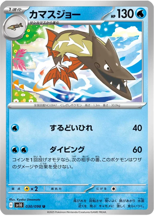 カマスジョー