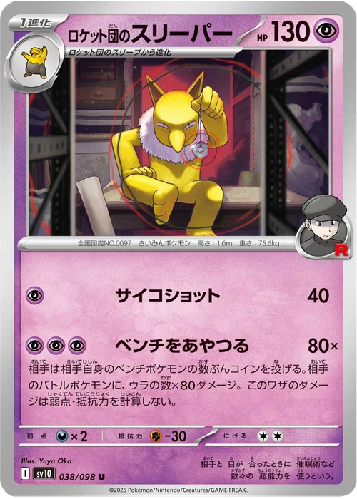 ロケット団のスリーパー