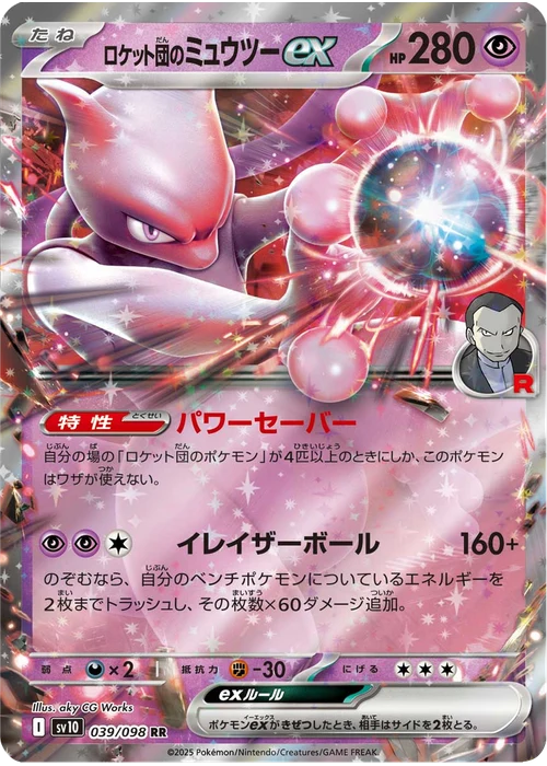 ロケット団のミュウツーex