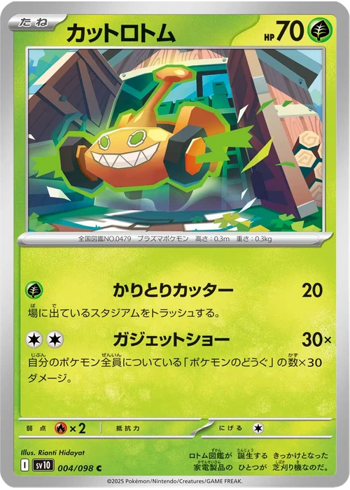 カットロトム