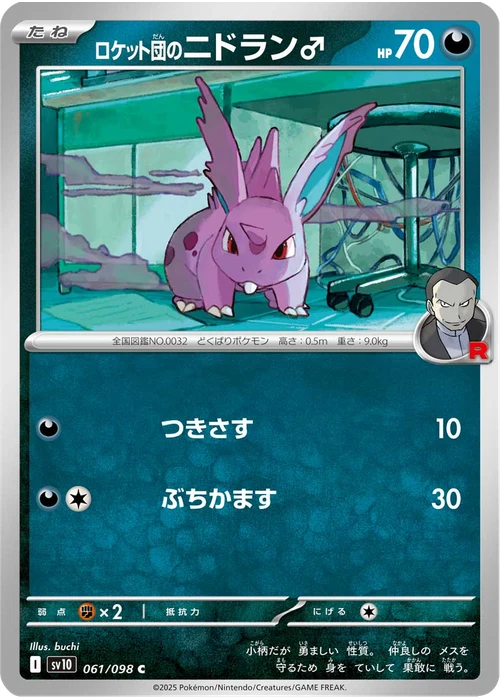 ロケット団のニドラン♂
