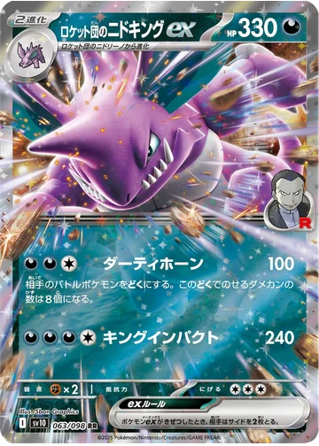 ロケット団のニドキングex
