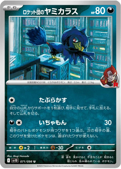ロケット団のヤミカラス