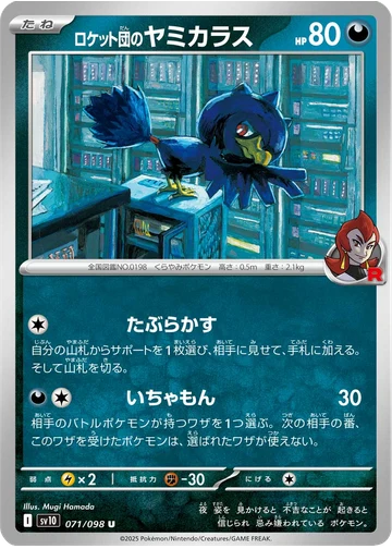 ロケット団のヤミカラス
