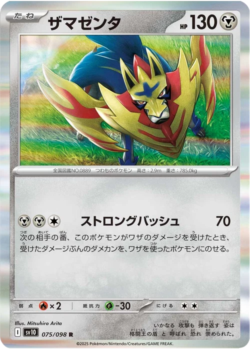 ザマゼンタ