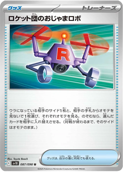 ロケット団のおじゃまロボ