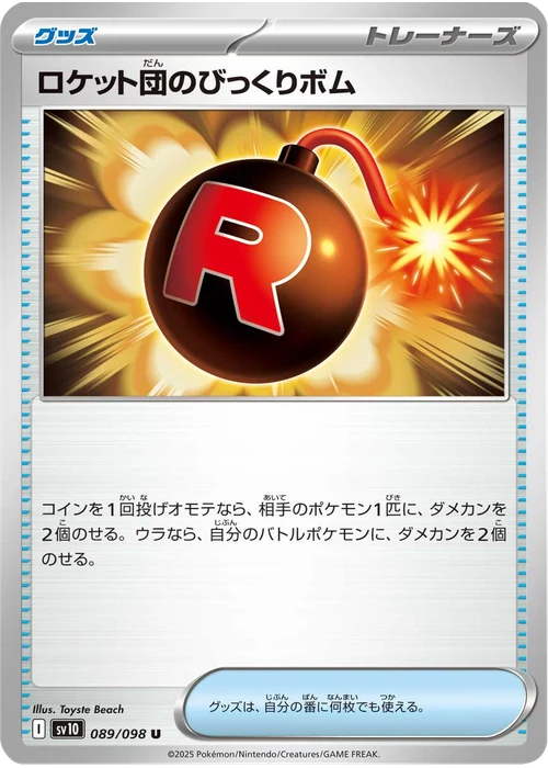 ロケット団のびっくりボム