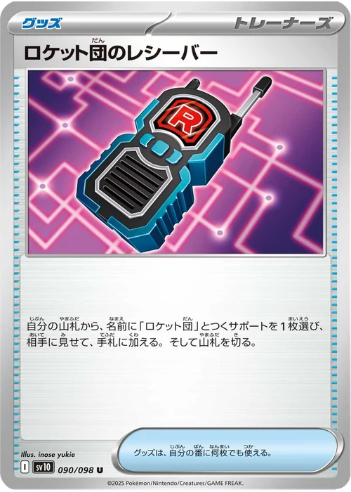ロケット団のレシーバー