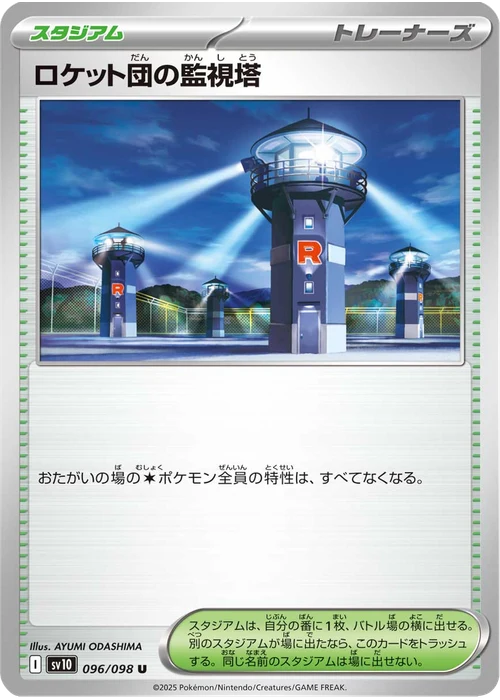 ロケット団の監視塔