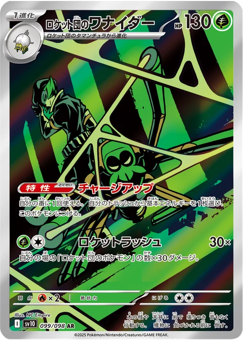 ロケット団のワナイダー