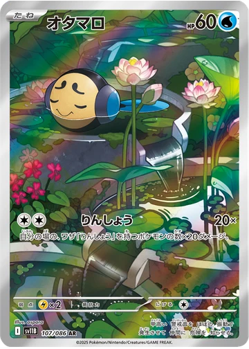 オタマロ