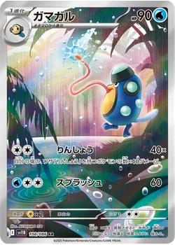ガマガル