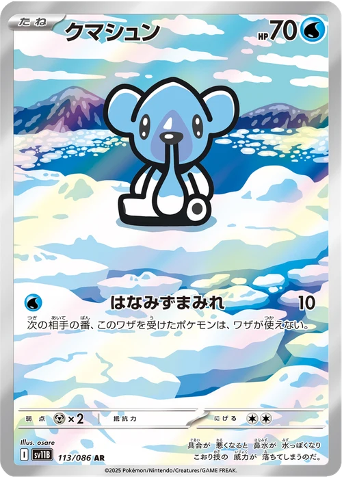 クマシュン