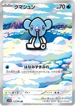 クマシュン