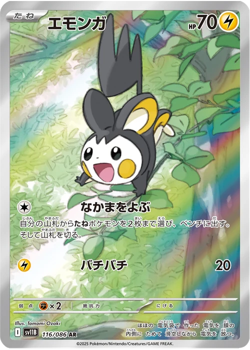 エモンガ