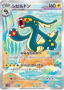 シビルドン