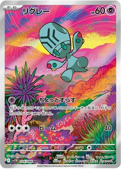 リグレー