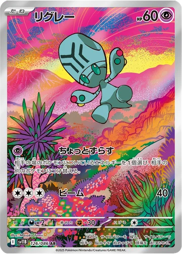 リグレー