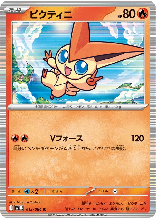 ビクティニ