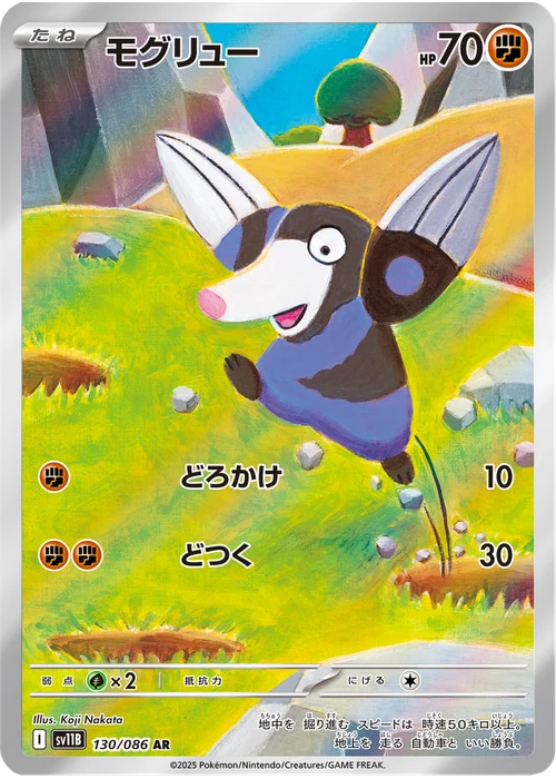 モグリュー