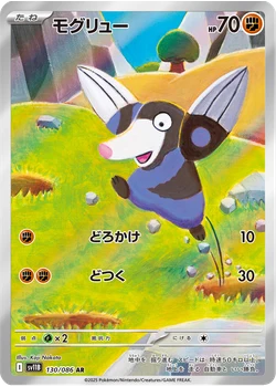 モグリュー