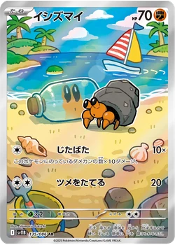 イシズマイ