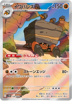 イワパレス