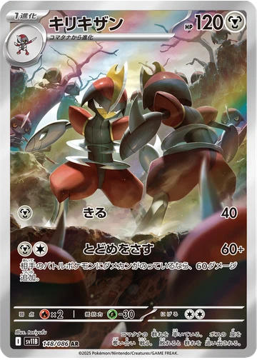 キリキザン