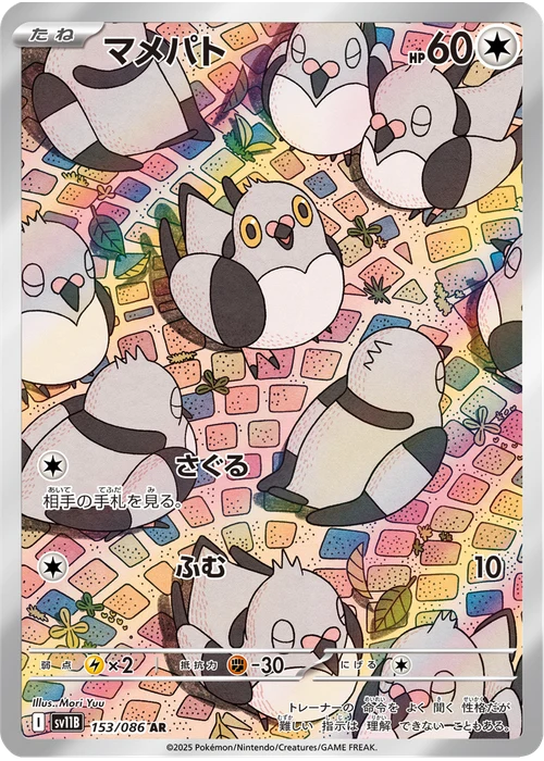 マメパト