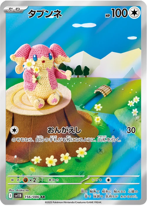 タブンネ