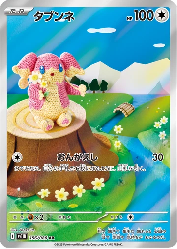 タブンネ